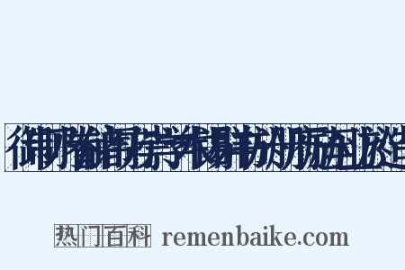 御制乃眷储闱方崇学术锡群书於册府励至业於造句是什么意思的图片